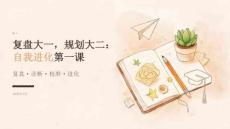 2026年秋季开学大二学生：自我复盘与规划课课件
