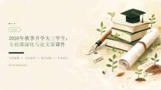 2026年秋季开学大三学生：专业课深化与论文课课件