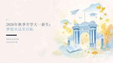 2026年秋季开学大一新生：梦想从这里启航课件