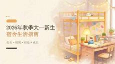 2026年秋季开学大一新生：宿舍生活指南课件
