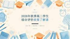 2026年秋季开学高二学生：综合评价政策了解课课件