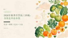 2026年秋季开学高三冲刺：身体是革命本钱课件