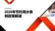 2026年节约用水条例解读