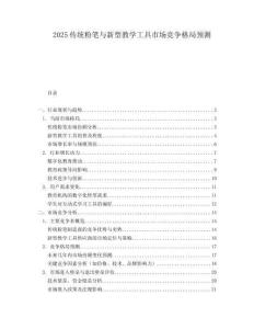 2025传统粉笔与新型教学工具市场竞争格局预测.docx