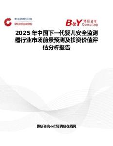 2025年中国下一代婴儿安全监测器行业市场前景预测及投资价值评估分析报告