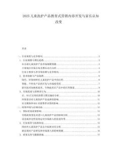 2025儿童洗护产品教育式营销内容开发与家长认知改变.docx