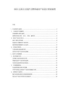 2025儿童自主洗护习惯养成对产品设计需求演变.docx