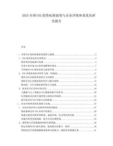 2025全球ESG投资标准演变与企业评级体系优化研究报告.docx