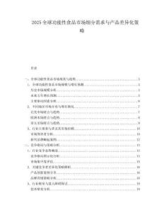 2025全球功能性食品市场细分需求与产品差异化策略.docx