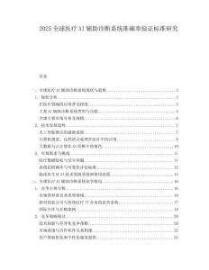 2025全球医疗AI辅助诊断系统准确率验证标准研究.docx