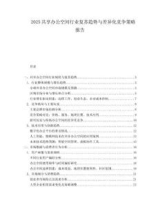 2025共享办公空间行业复苏趋势与差异化竞争策略报告.docx