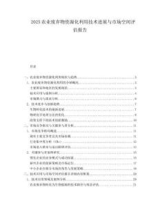 2025农业废弃物资源化利用技术进展与市场空间评估报告.docx