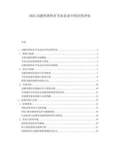 2025功能性肥料在节水农业中的应用评估.docx