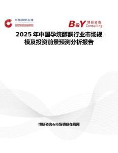 2025年中国孕烷醇酮行业市场规模及投资前景预测分析报告