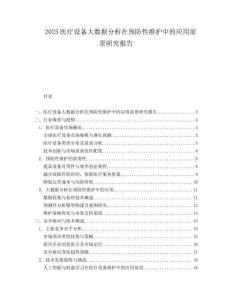 2025医疗设备大数据分析在预防性维护中的应用前景研究报告.docx