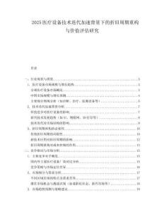 2025医疗设备技术迭代加速背景下的折旧周期重构与价值评估研究.docx