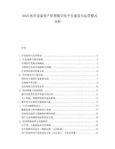 2025医疗设备资产管理数字化平台建设与运营模式分析.docx