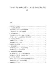 2025医疗设备融资租赁与二手交易联动发展模式探索.docx