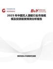 2025年中国无人潜艇行业市场规模及投资前景预测分析报告