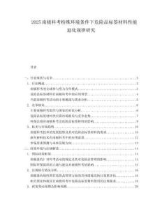 2025南极科考特殊环境条件下危险品标签材料性能退化规律研究.docx