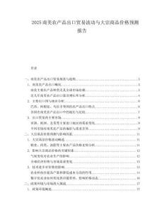 2025南美农产品出口贸易波动与大宗商品价格预测报告.docx
