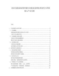 2025危险品标签印刷行业废水处理技术迭代与环保投入产出分析.docx