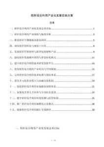 秸秆综合利用产业化发展实施方案