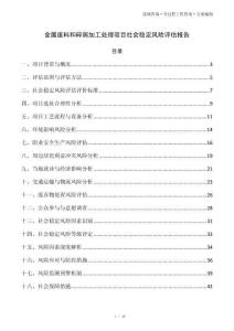 金属废料和碎屑加工处理项目社会稳定风险评估报告