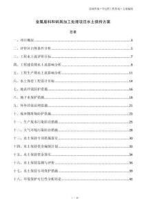 金属废料和碎屑加工处理项目水土保持方案