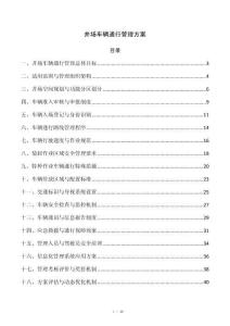 井场车辆通行管理方案