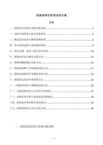 绝缘油理化检测试验方案