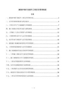 康复护理扩容提升工程安全管理制度