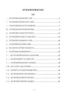 老年教育服务质量提升报告