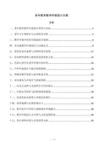 老年教育教学环境设计方案