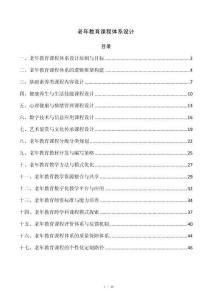 老年教育课程体系设计