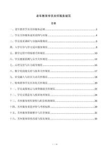老年教育学员关怀服务规范
