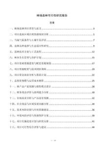 林场造林可行性研究报告
