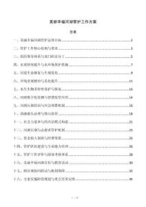 美丽幸福河湖管护工作方案
