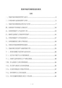 美丽幸福河湖建设规划报告