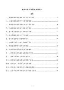 美丽幸福河湖景观提升设计