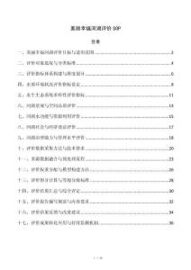美丽幸福河湖评价SOP