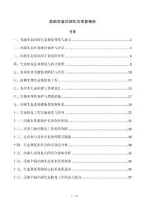 美丽幸福河湖生态修复报告