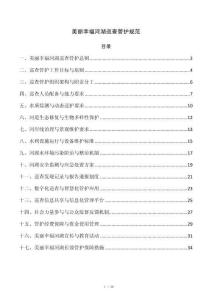 美丽幸福河湖巡查管护规范