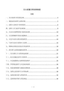 灭火装置日常巡检制度