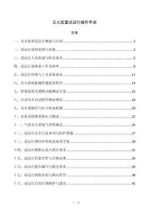灭火装置试运行操作手册