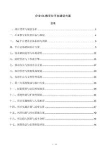 企业OA数字化平台建设方案
