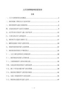 人行天桥钢结构安装培训