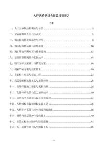 人行天桥钢结构安装培训讲义