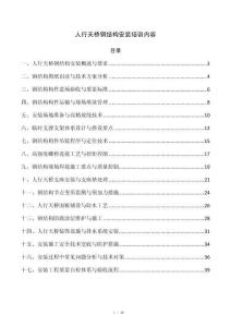 人行天桥钢结构安装培训内容