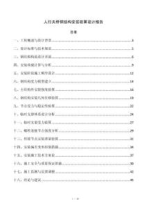 人行天桥钢结构安装验算设计报告